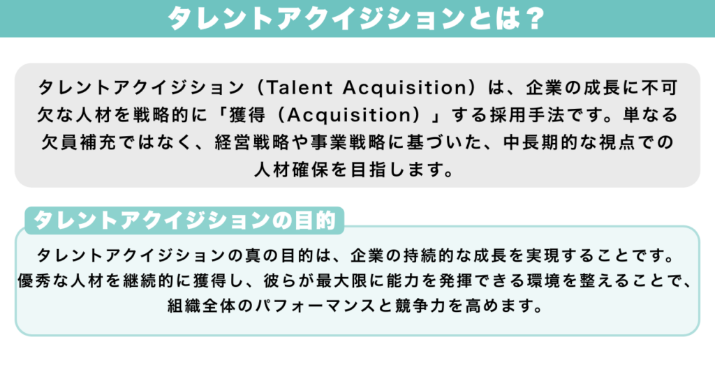 タレントアクイジションとは