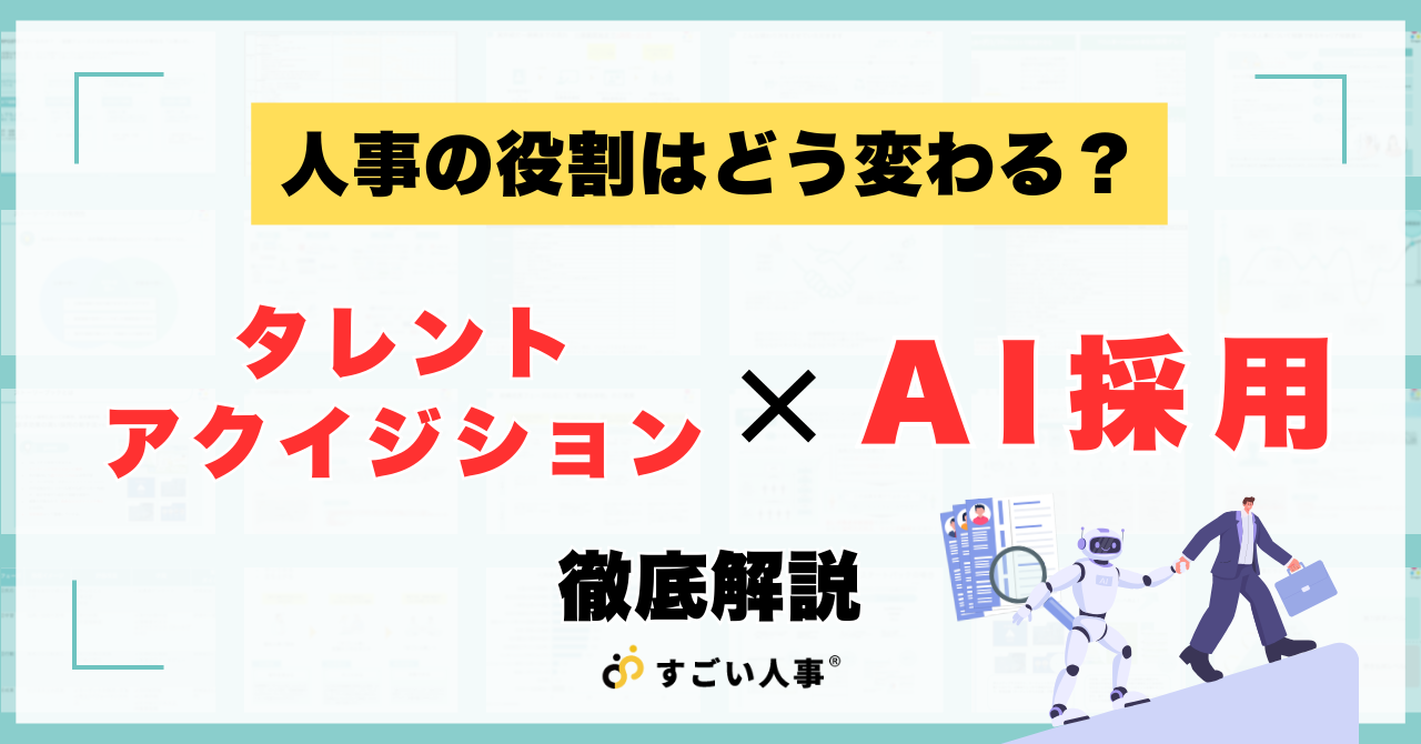 人事の役割はどう変わる？AI採用×タレントアクイジションが起こす人事変革を徹底解説