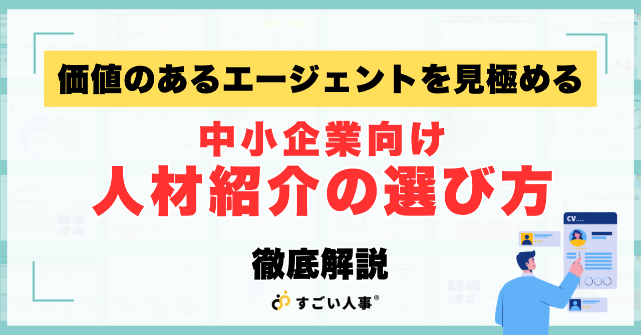 人材紹介（エージェント）の選び方｜中小企業が手数料を払う価値がある会社の見極め方