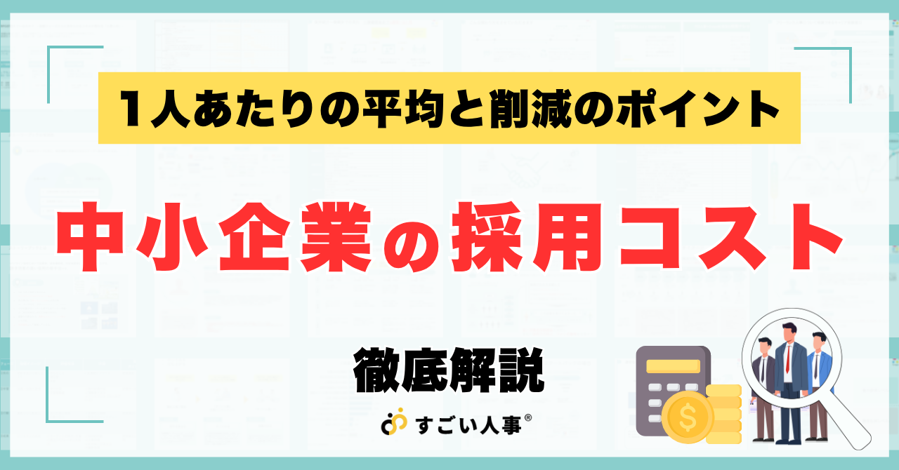 中小企業の採用コスト相場はいくら？1人あたりの平均と削減のポイントを徹底解説