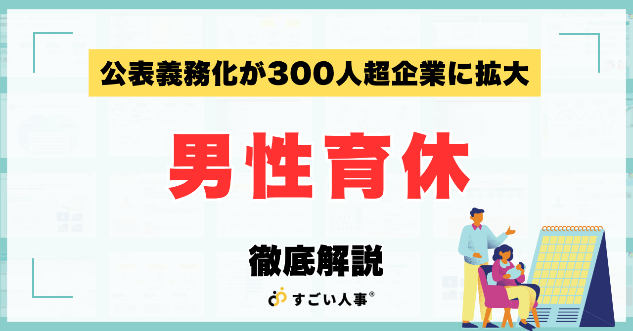 男性育休の公表義務化が300人超企業に拡大｜従業員ガイドブックで男性育休取得率を高める人事の実践策