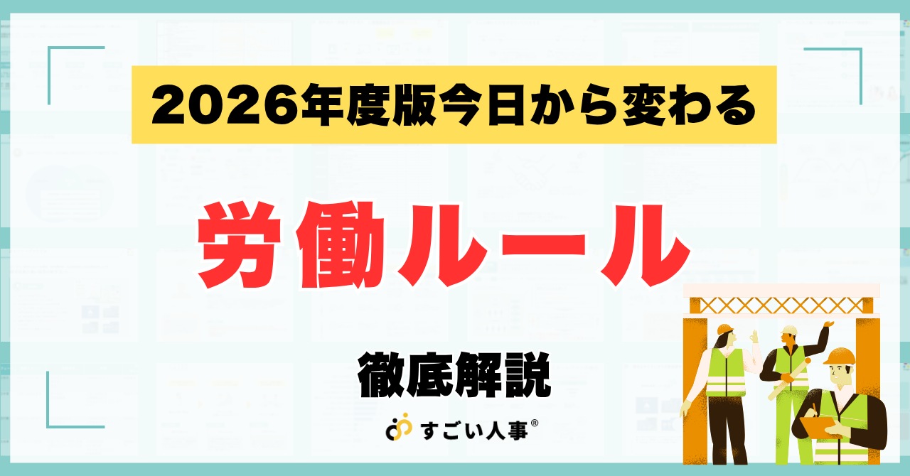 【2026年度版】今日から変わる労働ルール。人事担当者が知っておくべき3つのポイント