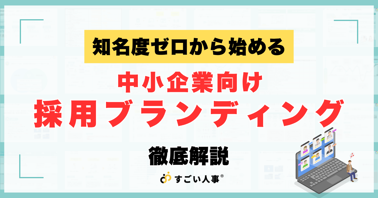 中小企業の採用ブランディング入門｜知名度ゼロから始める「選ばれる会社」のつくり方