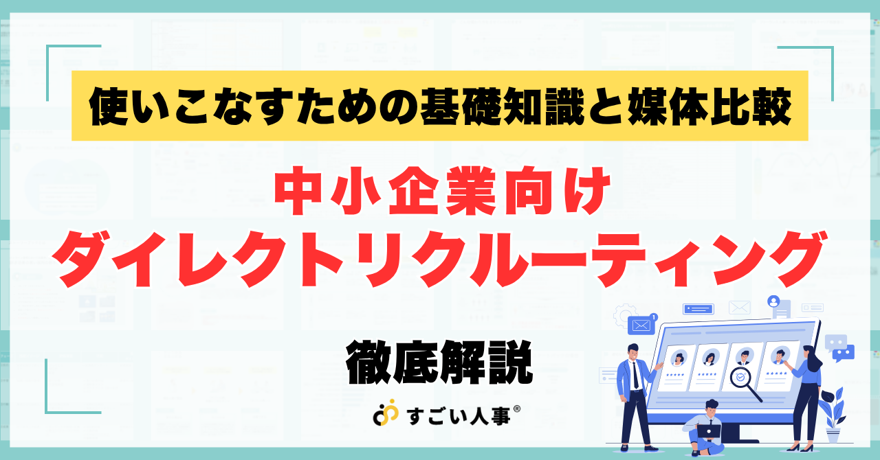 ダイレクトリクルーティングとは？中小企業が使いこなすための基礎知識と媒体比較