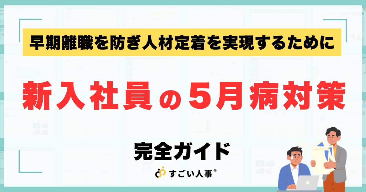 新入社員の5月病対策完全ガイド｜早期離職を防ぎ人材定着を実現するために人事がすべきこと