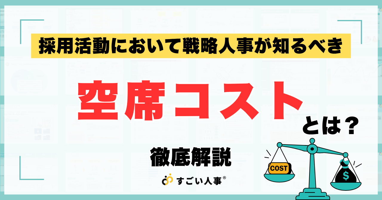 採用活動において戦略人事が知るべき「Vacancy Cost（空席コスト）」とは？計算方法と削減のための採用戦略