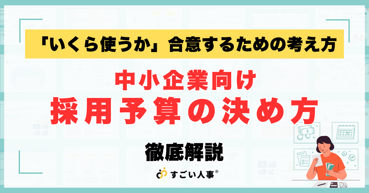 採用予算の決め方｜中小企業が「いくら使うか」を経営と合意するための考え方