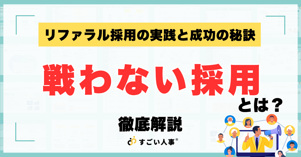 戦わない採用とは？リファラル採用の実践と成功の秘訣