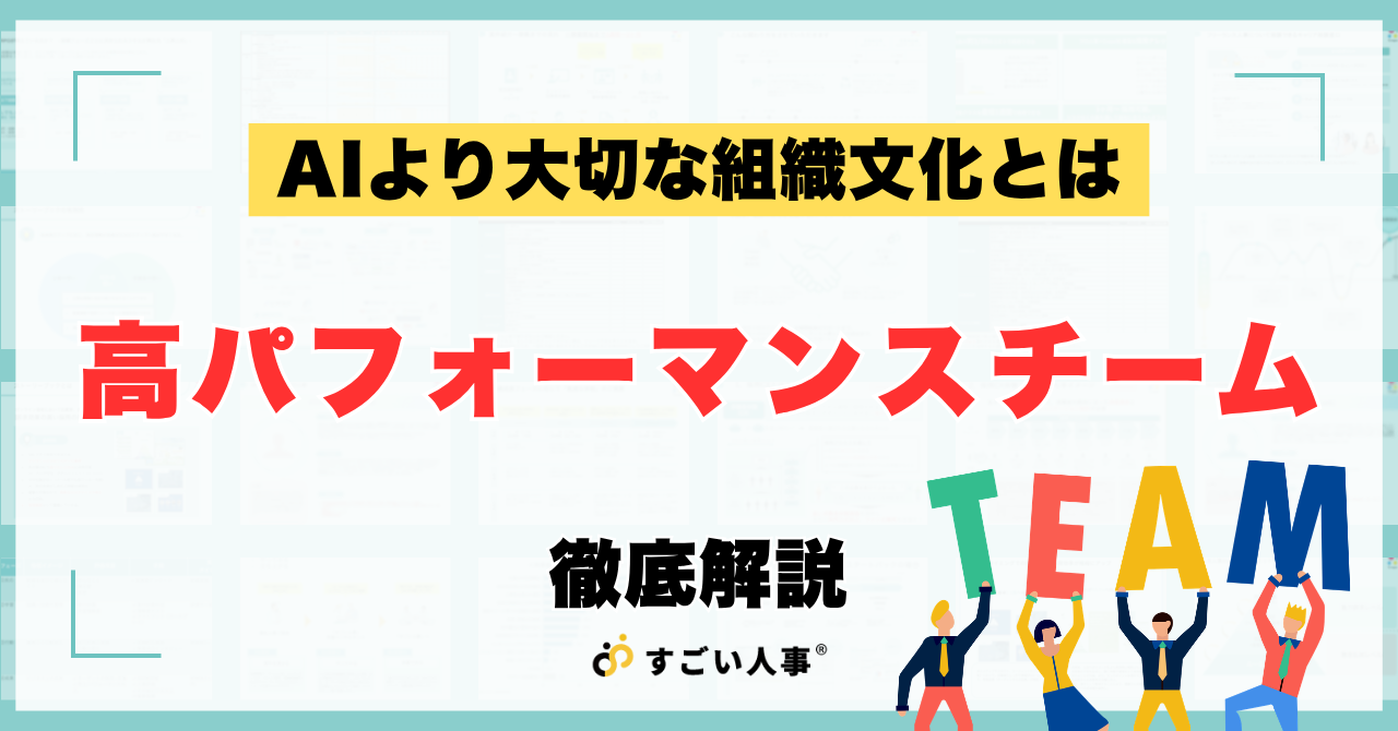 高パフォーマンスチームの「隠れた秘訣」｜AIより大切な組織文化とは何か