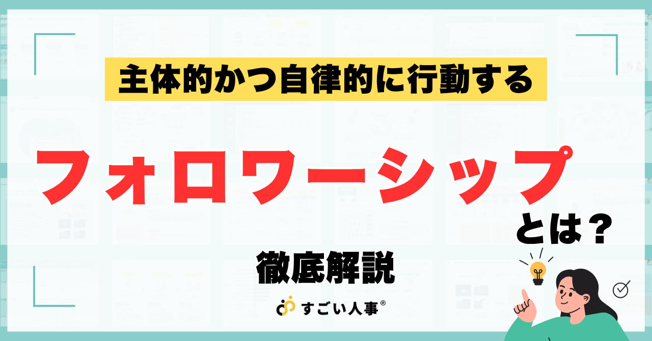 フォロワーシップとは？意味・5つのタイプ・行動例・育成方法をわかりやすく解説