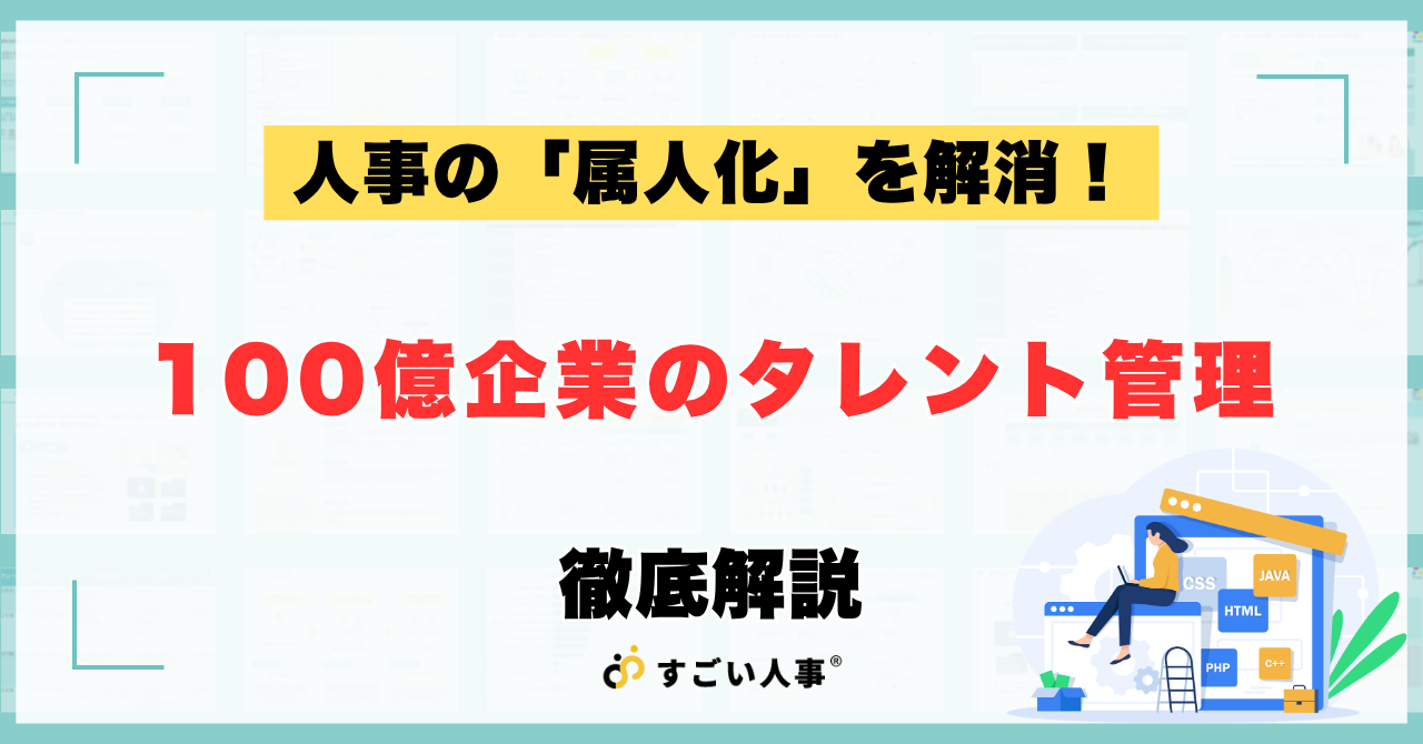 タレントマネジメントシステムの活用法｜100億企業の「属人化」解消事例