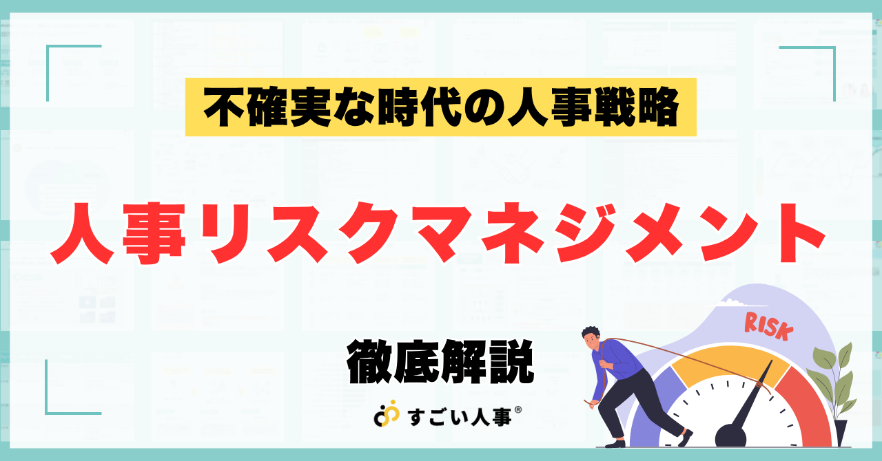 人材リスクをレジリエンスに変える｜不確実な時代の人事リスクマネジメント入門