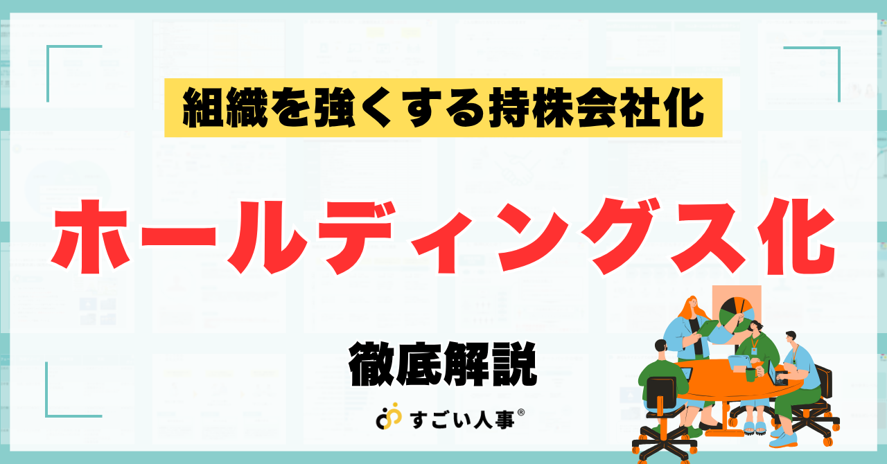 持株会社化（ホールディングス化）の手順とは？管理機能を集約・最適化する方法