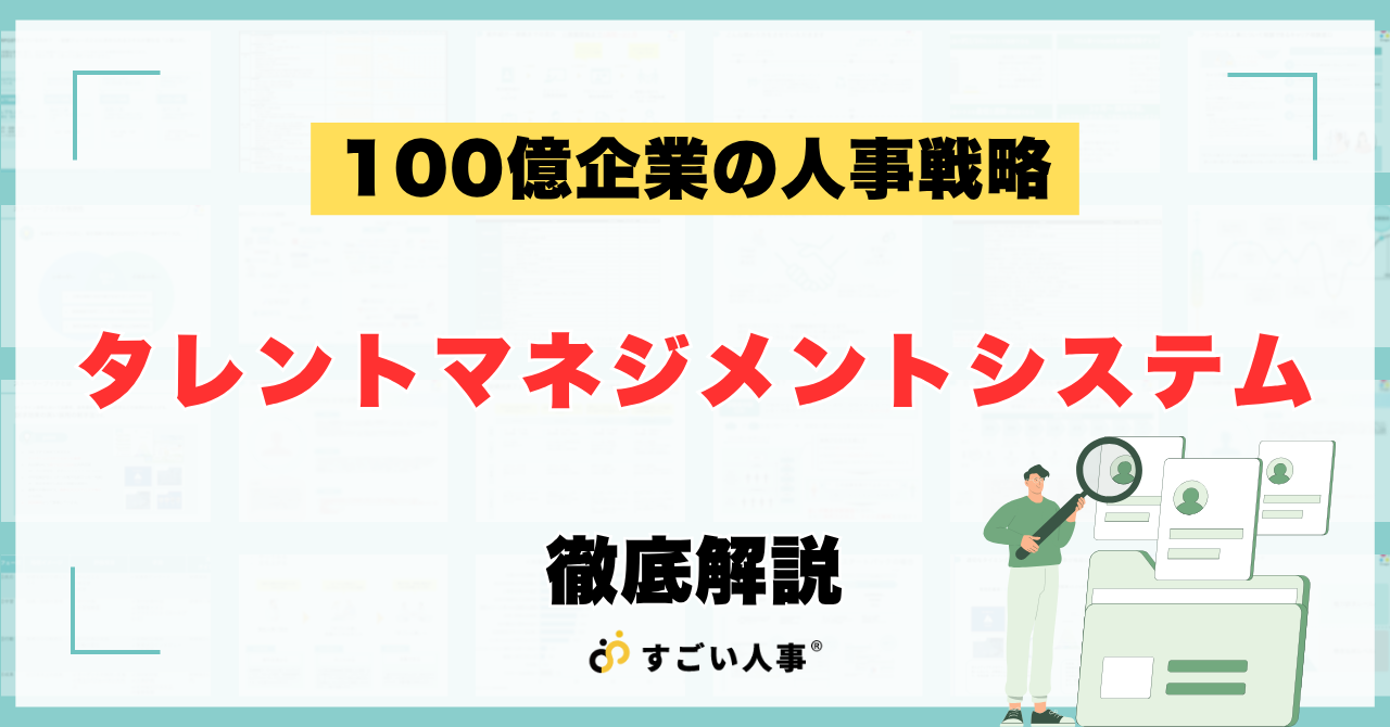 100億企業のタレントマネジメントシステムと活用法｜成長の壁を越える「7つの分岐点」と人事戦略