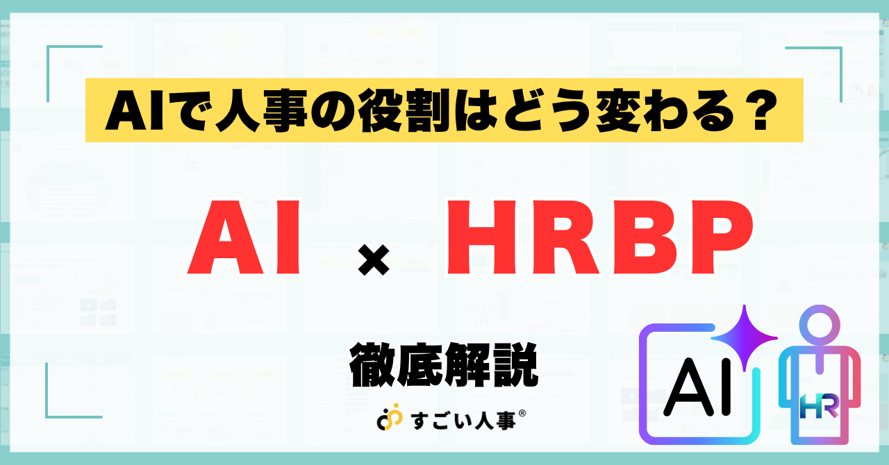 AIで人事の役割はどう変わる？定型業務の省人化とHRBP増員の急務を徹底解説
