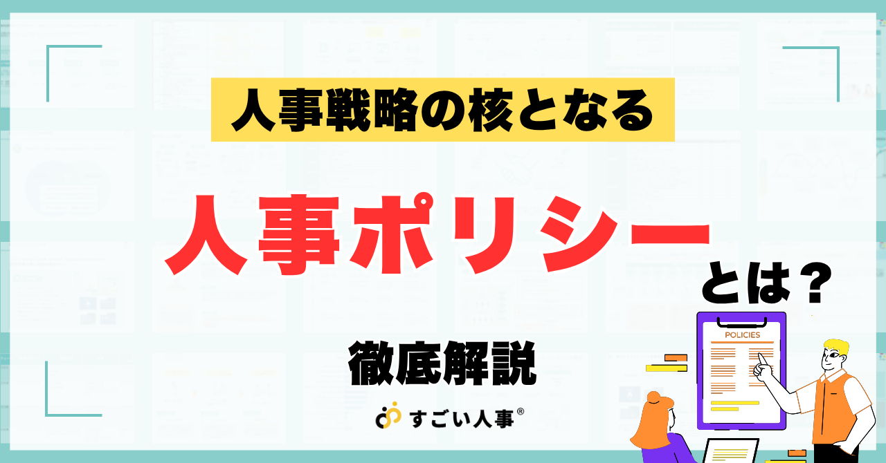 人事ポリシーとは？策定の5ステップと必要性・作り方を徹底解説