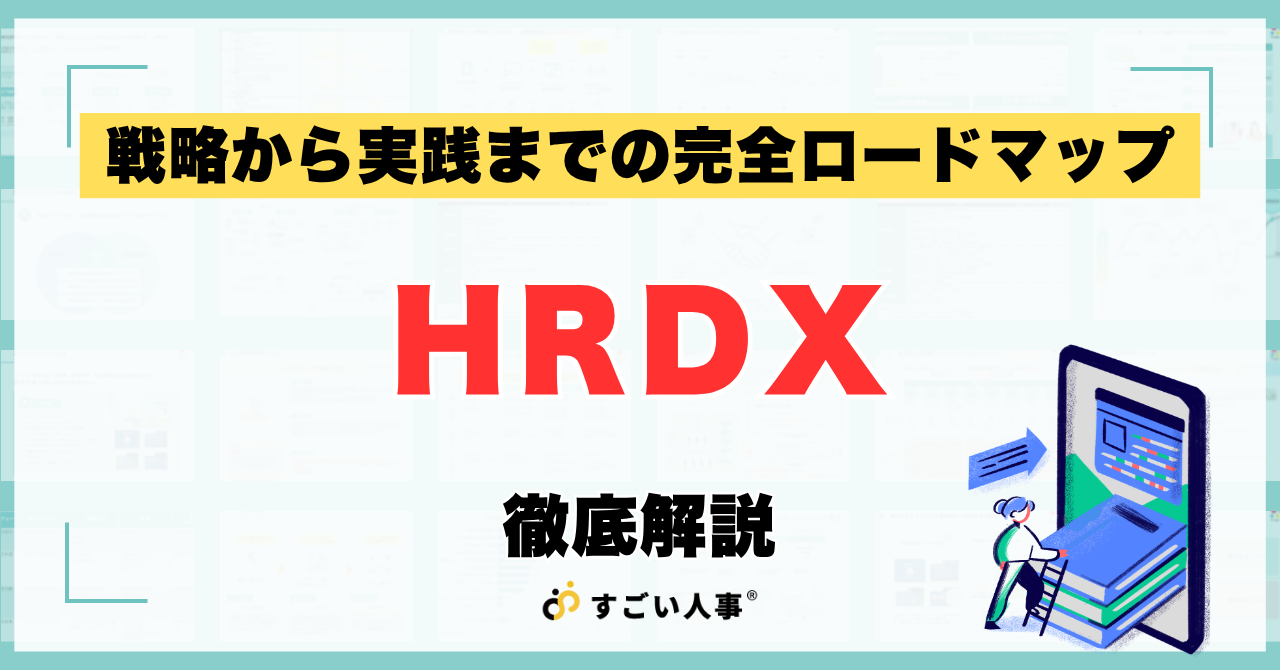 HRのデジタルトランスフォーメーション（DX）加速ガイド｜戦略から実践までの完全ロードマップ