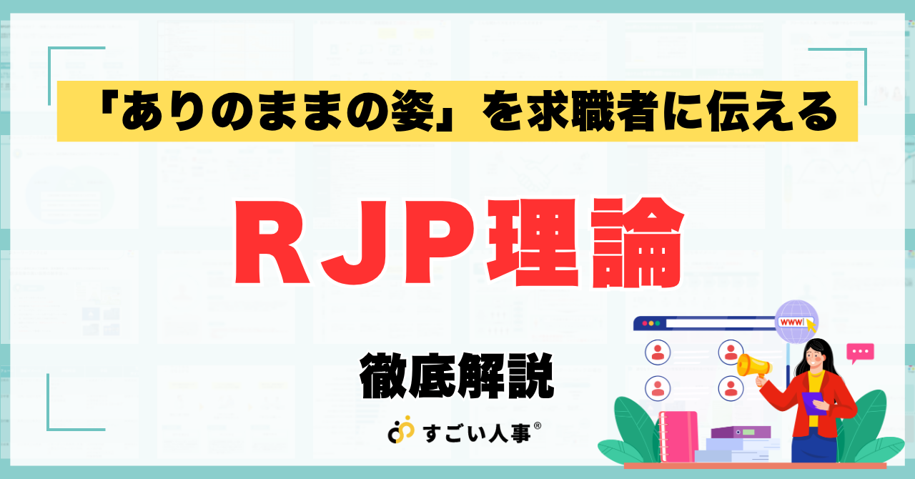 RJP理論とは？4つの効果や具体的な実践方法、導入するメリットを解説