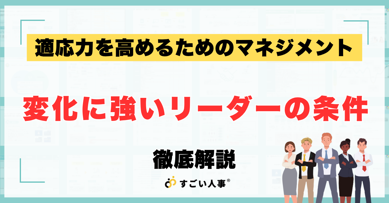 変化に強いリーダーの条件｜適応力（アダプタビリティ）を高めるためのマネジメント実践