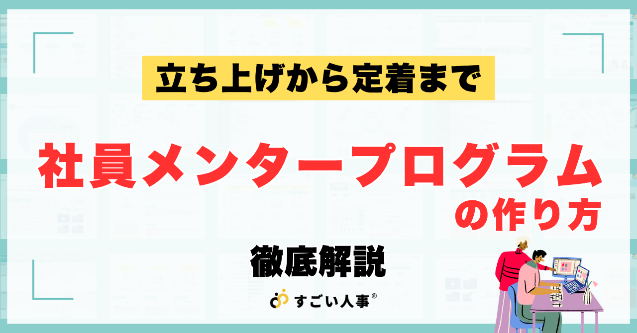 社員メンタープログラムの作り方｜立ち上げから定着まで人事が押さえるべき実践ガイド