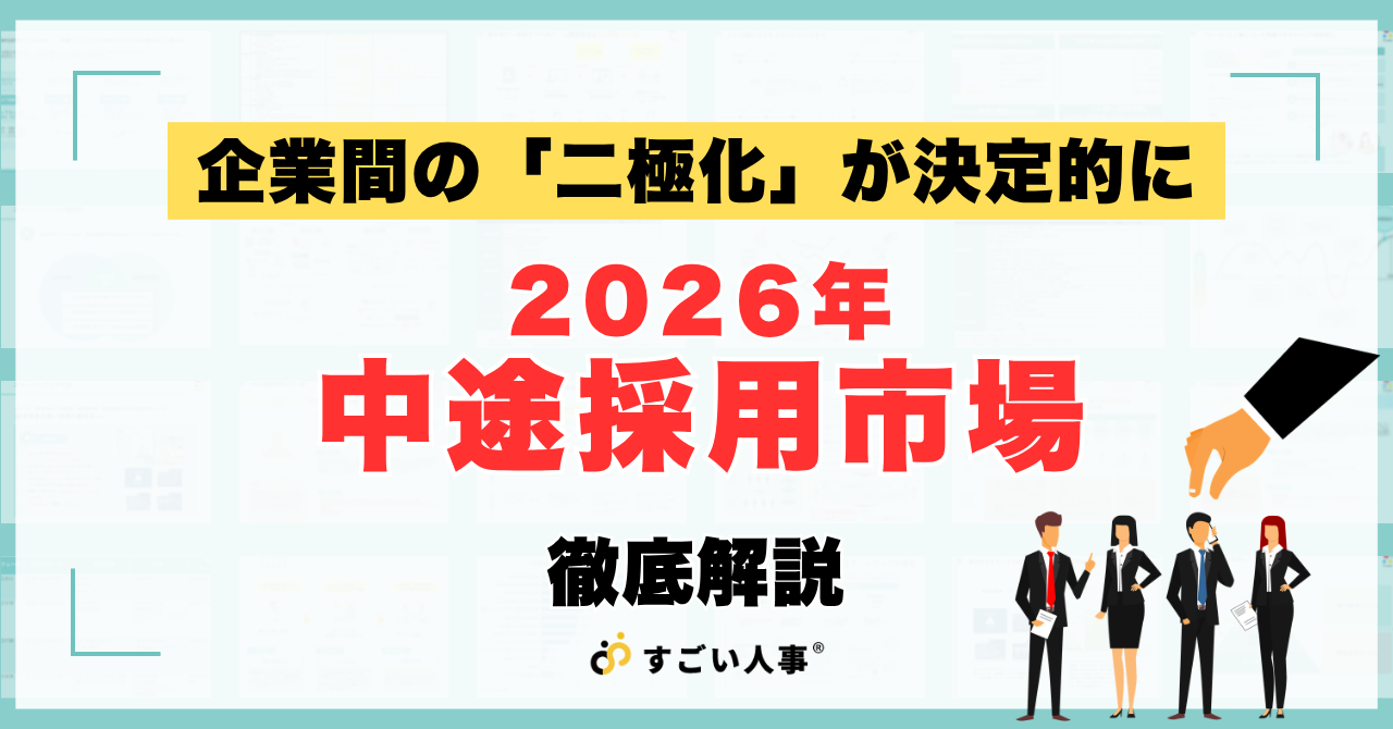 2026年転職市場予測と動向・中途採用課題と対策を解説