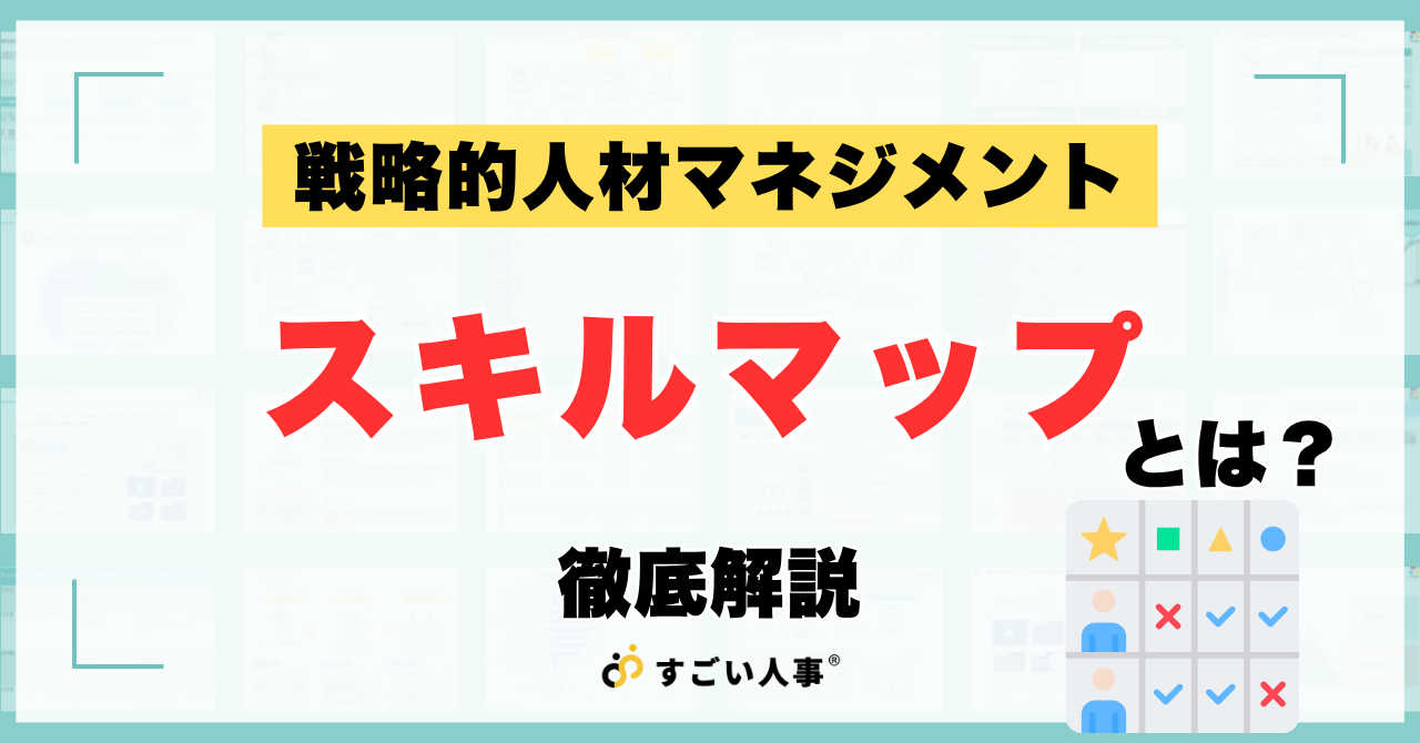 スキルマップとは？作り方・目的・導入メリットを徹底解説【戦略的人材マネジメント】