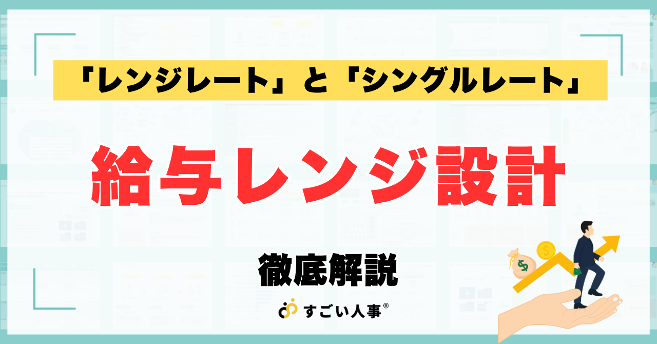 給与レンジ設計の教科書｜レンジレートとシングルレートの違い・実務ポイントを徹底解説