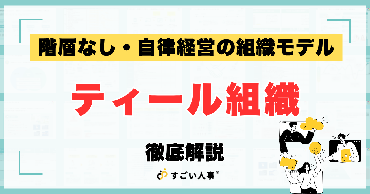 ティール組織とは？5つのパラダイム・3つの特徴・日本企業の事例をわかりやすく解説
