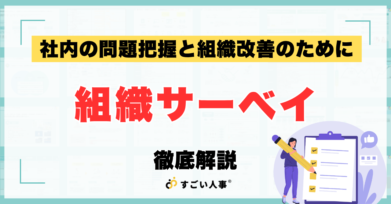 組織サーベイのやりっぱなしを防ぐ！結果を組織開発に活かす進め方と5つの実践ステップ