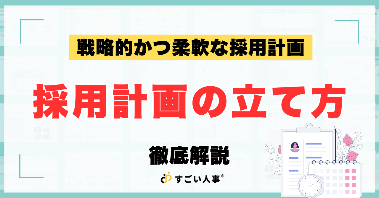 採用計画の立て方｜どんな組織変化にも対応できる柔軟な人員計画の作り方