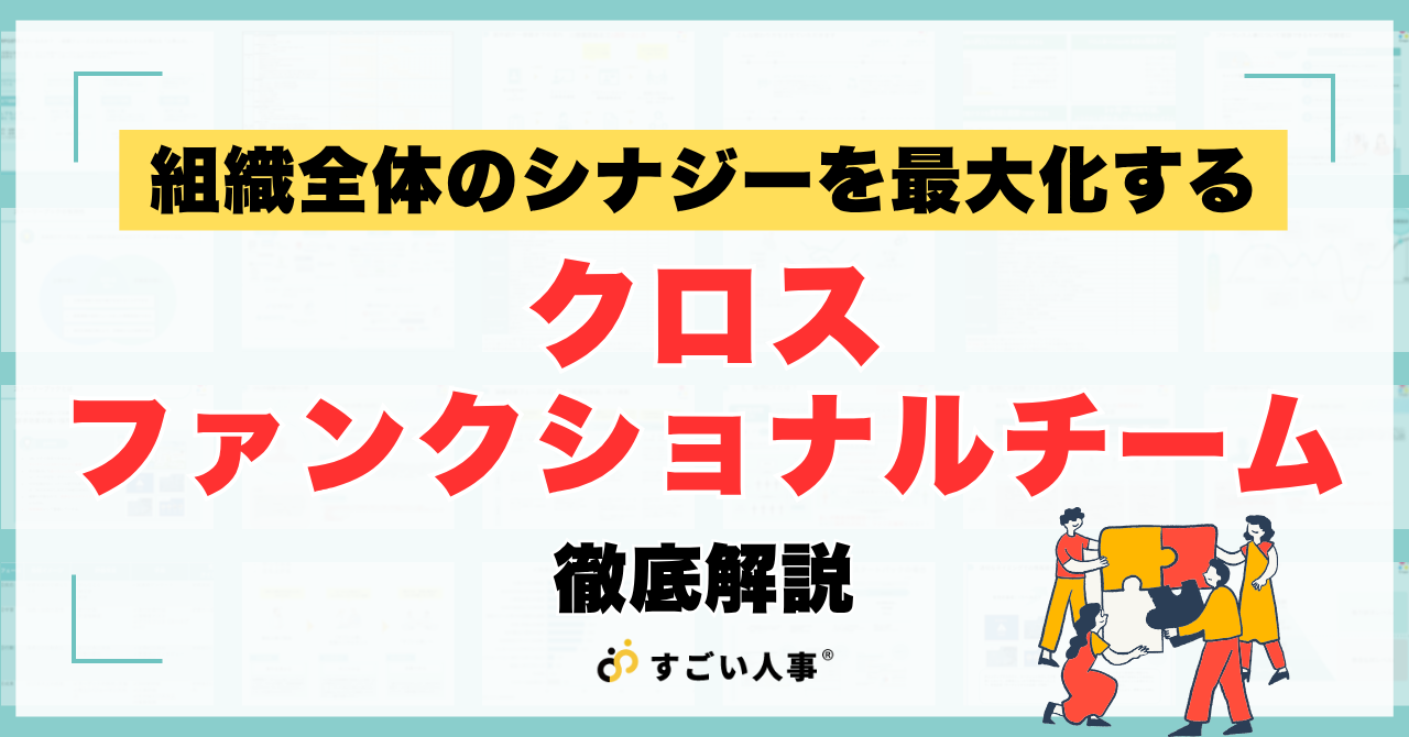 縦割り組織を打破する「クロスファンクショナルチーム（CFT）」の導入効果と成功事例