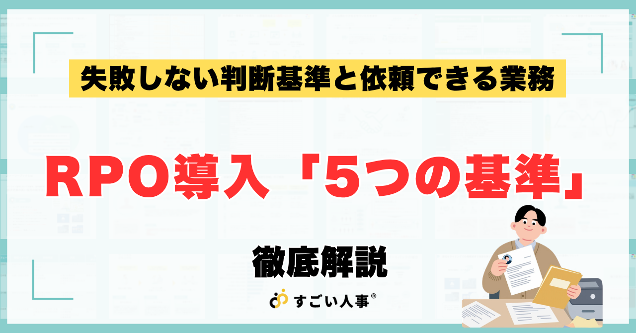 採用代行（RPO）を導入すべき「5つの判断基準」とは？依頼可能な業務と成功のポイントを徹底解説