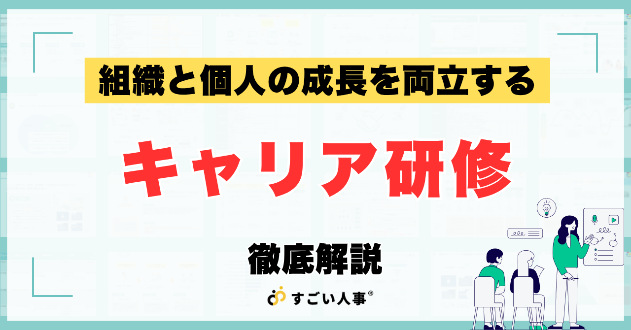 キャリア研修とは？目的・設計方法・組織と個人の成長を両立させるポイントを徹底解説