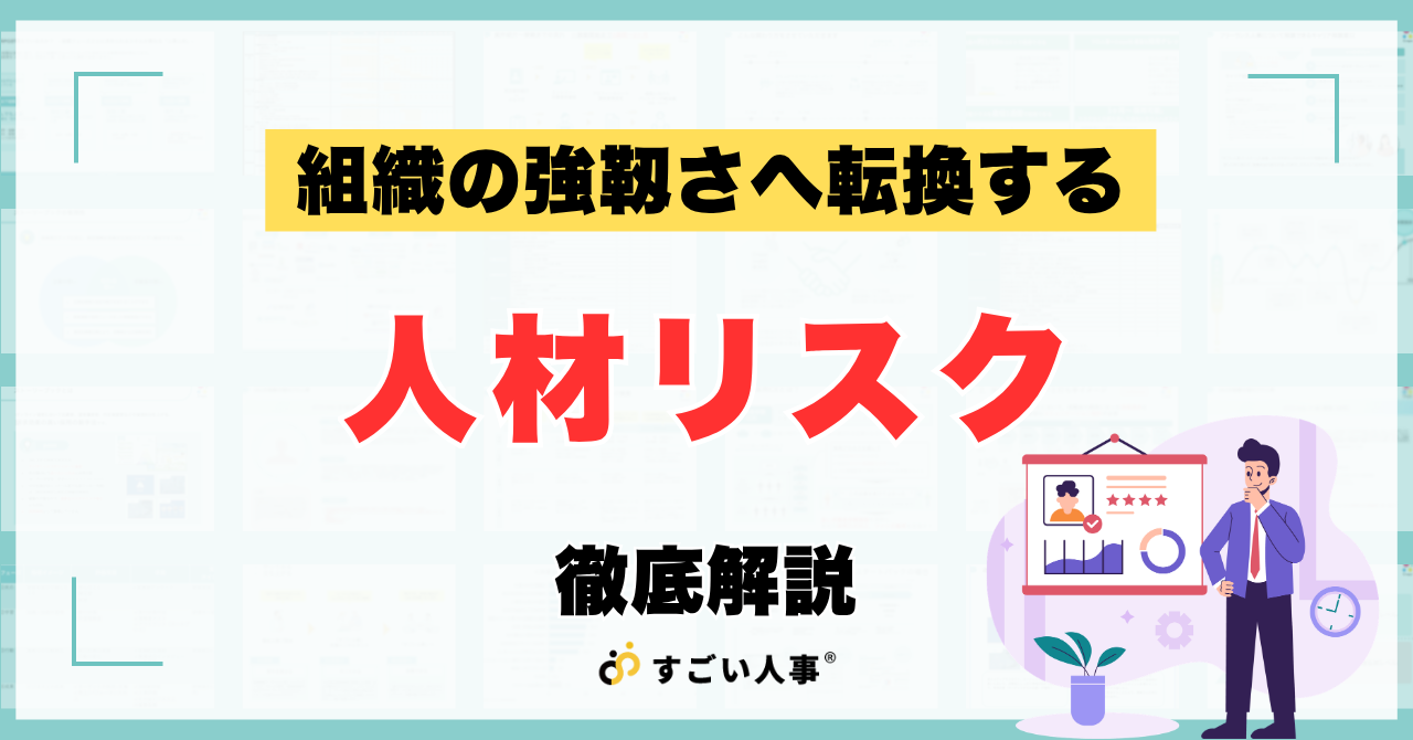 人材リスクをレジリエンスに変える｜不確実な時代の人事リスクマネジメント入門