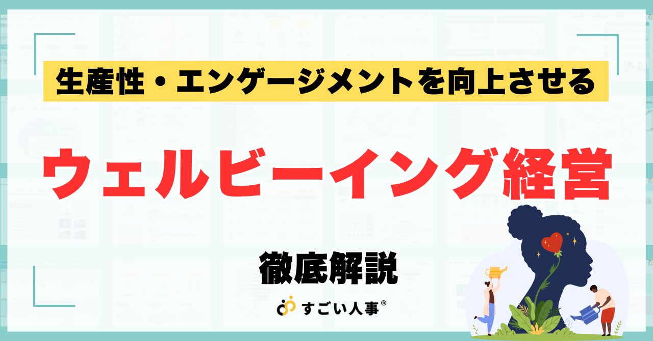 ウェルビーイング経営とは？生産性・エンゲージメントを向上させる実践方法と企業事例を徹底解説
