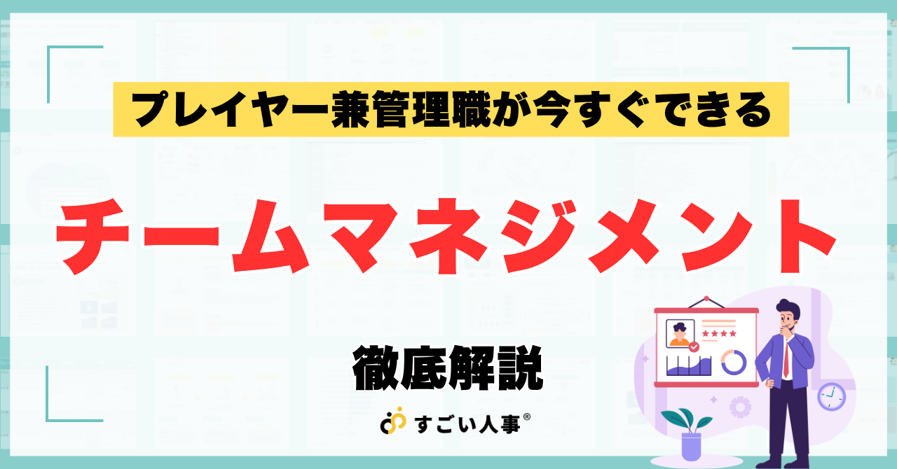 チームマネジメント低下の危機を防ぐ！プレイヤー兼任管理職が今すぐできる「チーム自走」の仕組み化