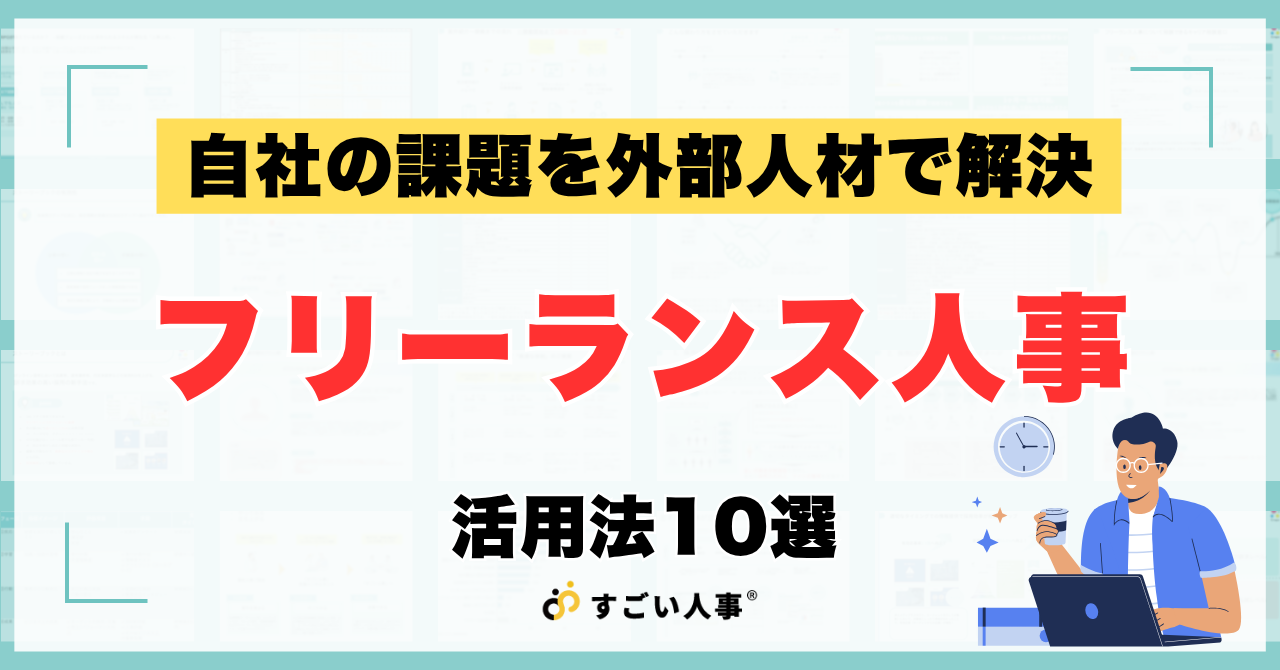 フリーランス人事の活用法10選！外部人材で採用・組織課題を即解決する方法を徹底解説
