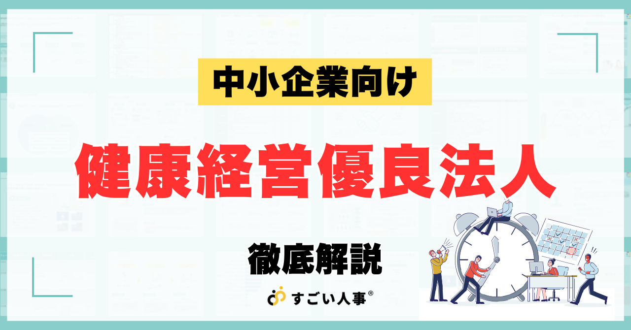 【中小企業向け】健康経営優良法人のメリットとは？認定基準や申請方法をわかりやすく解説