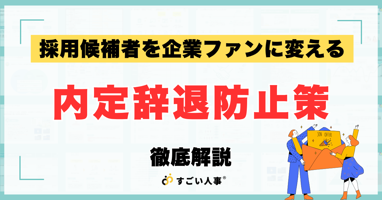 内定辞退を防ぐ！採用候補者を「企業ファン」に変える3つの工夫と実践ステップ