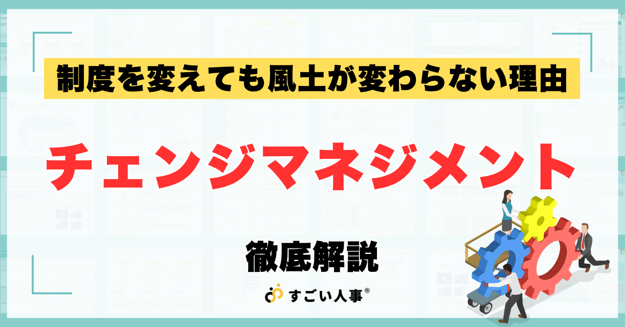 制度を変えても風土が変わらない理由。組織変革を成功に導く「チェンジマネジメント」とは
