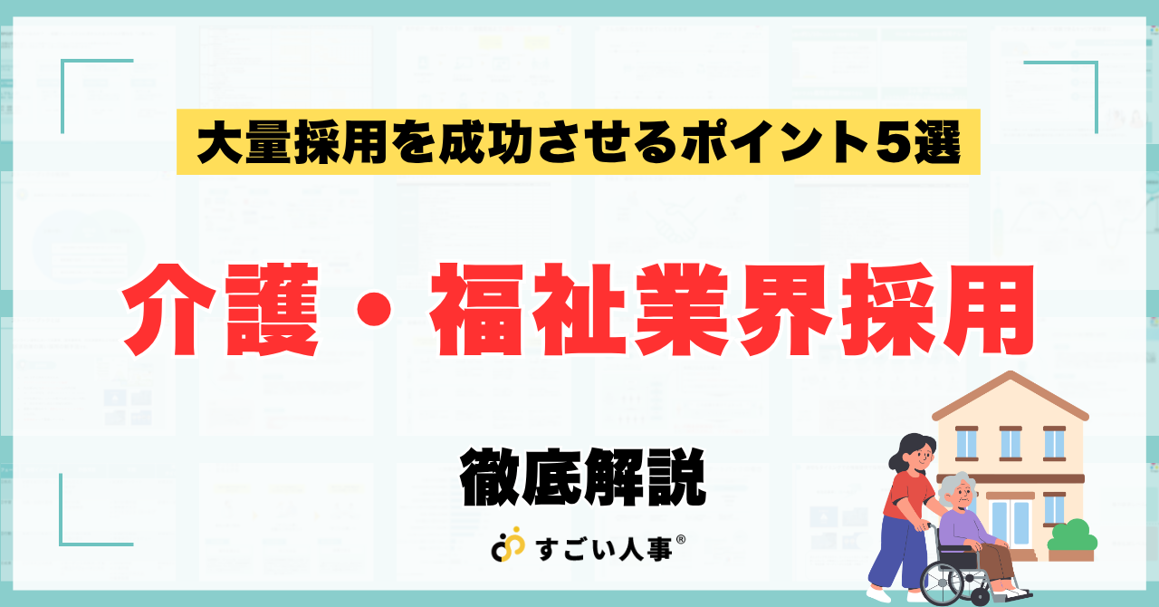 介護・福祉業界の大量採用を成功させるポイント5選！担当者不在から正社員比率2.7倍を実現した事例も紹介