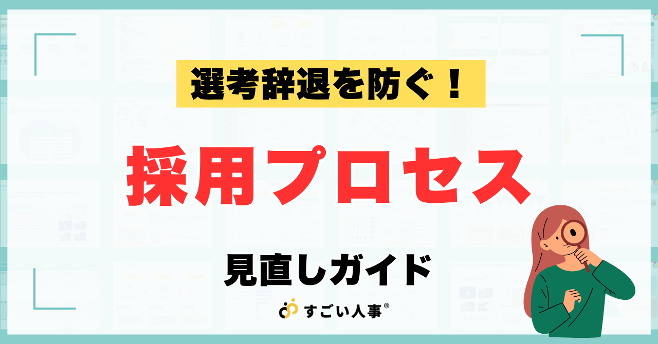 採用スピードを劇的に上げる！採用プロセス改善ガイドと成功のポイント