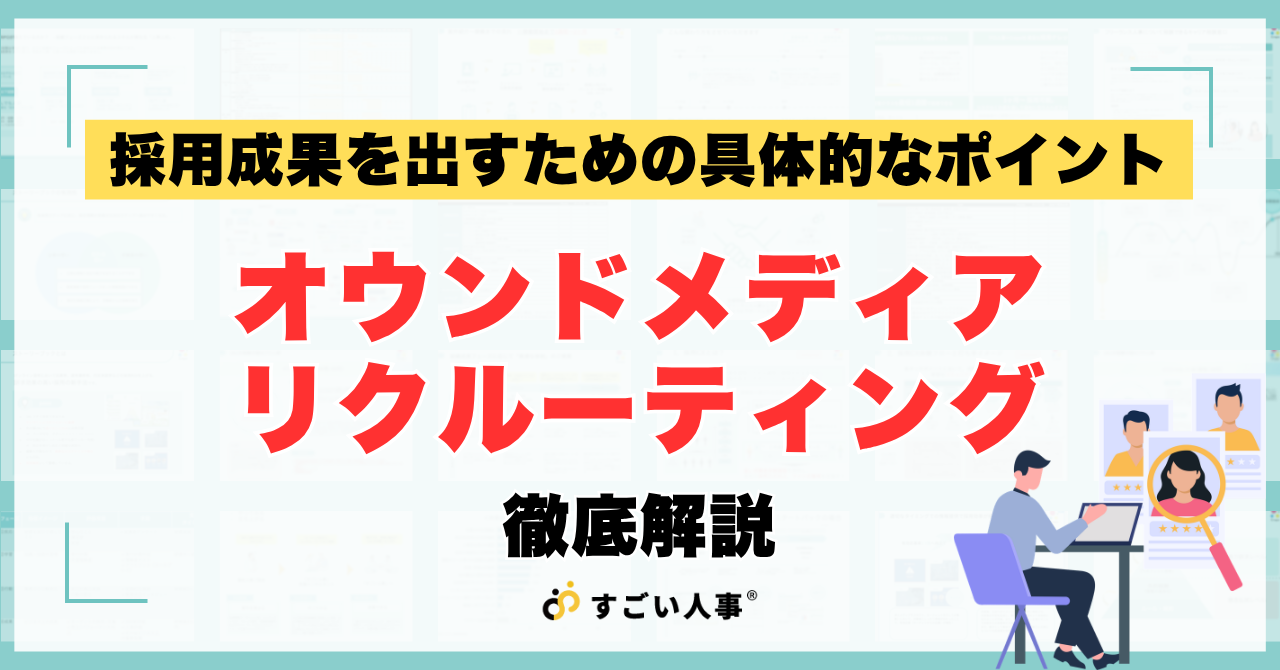 オウンドメディアリクルーティングとは？採用成果を出す5つのポイントと成功事例を徹底解説