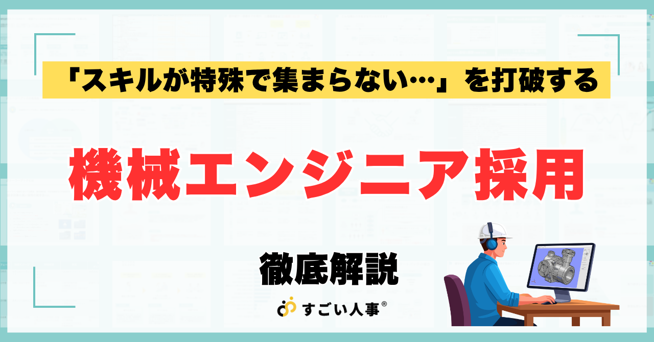 機械エンジニア採用を成功に導くロードマップ｜母集団形成から内定承諾まで
