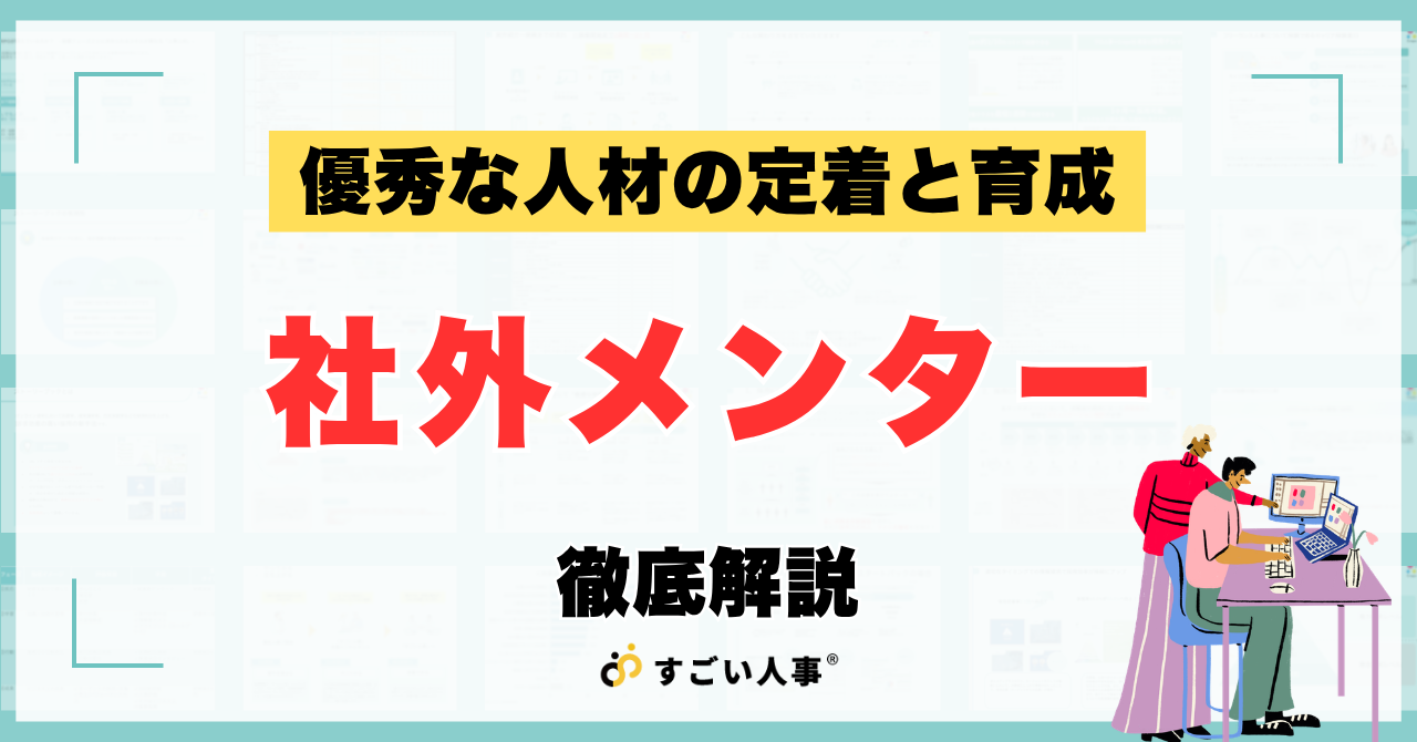 社外メンター制度とは？従業員と組織に好影響を与える導入のポイントと成功事例