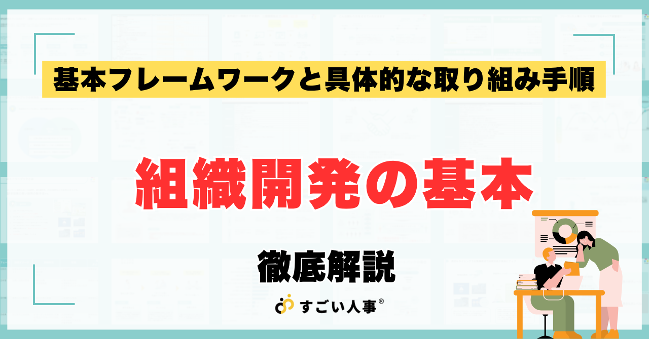 【人事担当者向け】組織開発とは？人材開発との違いや基本フレームワーク、取り組みの進め方を徹底解説