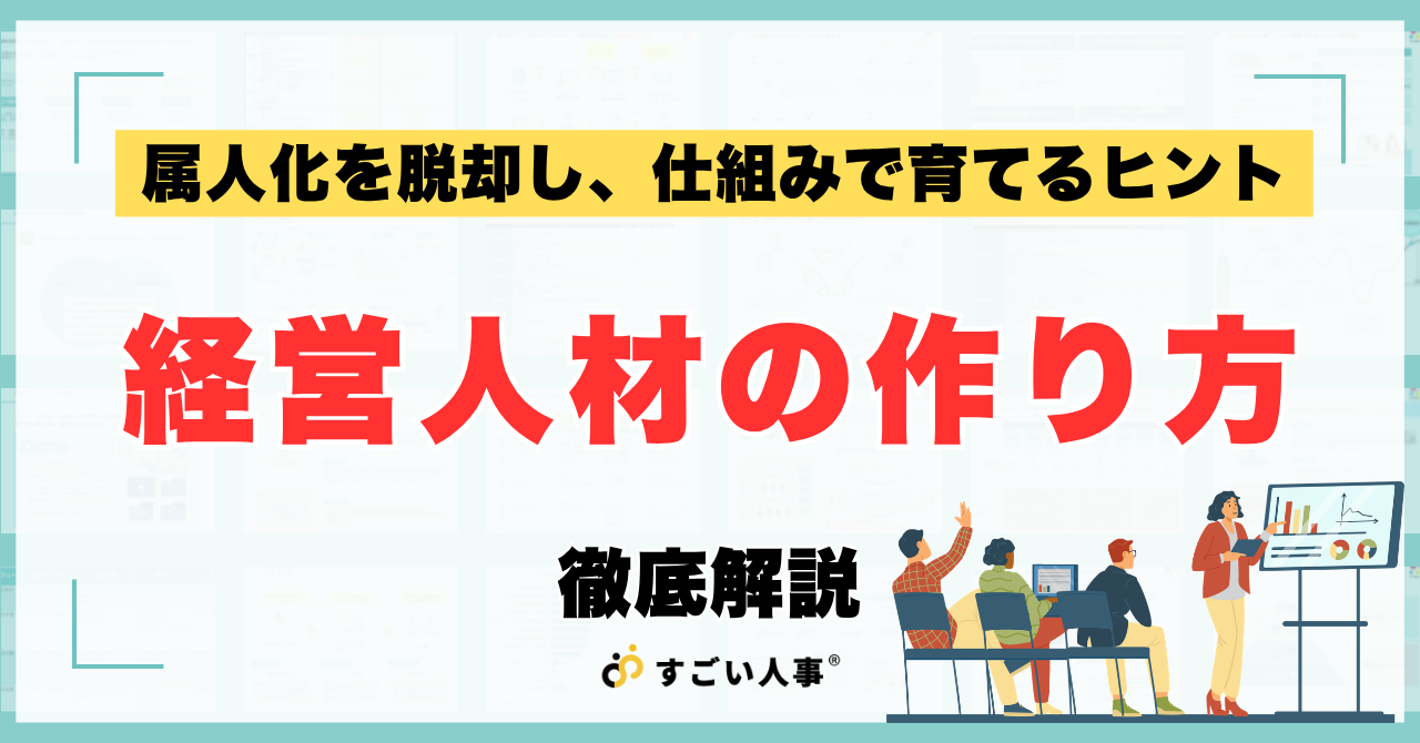 経営人材育成とは？次世代リーダーを輩出する体制構築と実践ステップを徹底解説