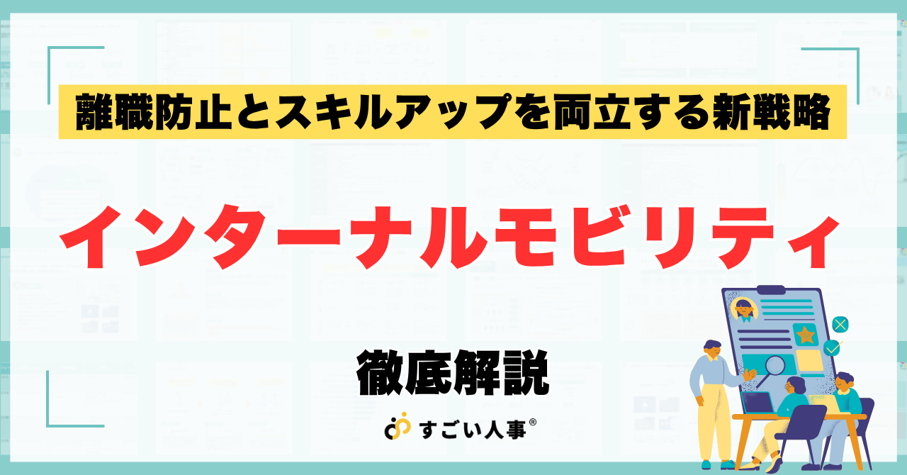 インターナルモビリティとは？グローバル人材を育てる導入メリットと成功事例を徹底解説