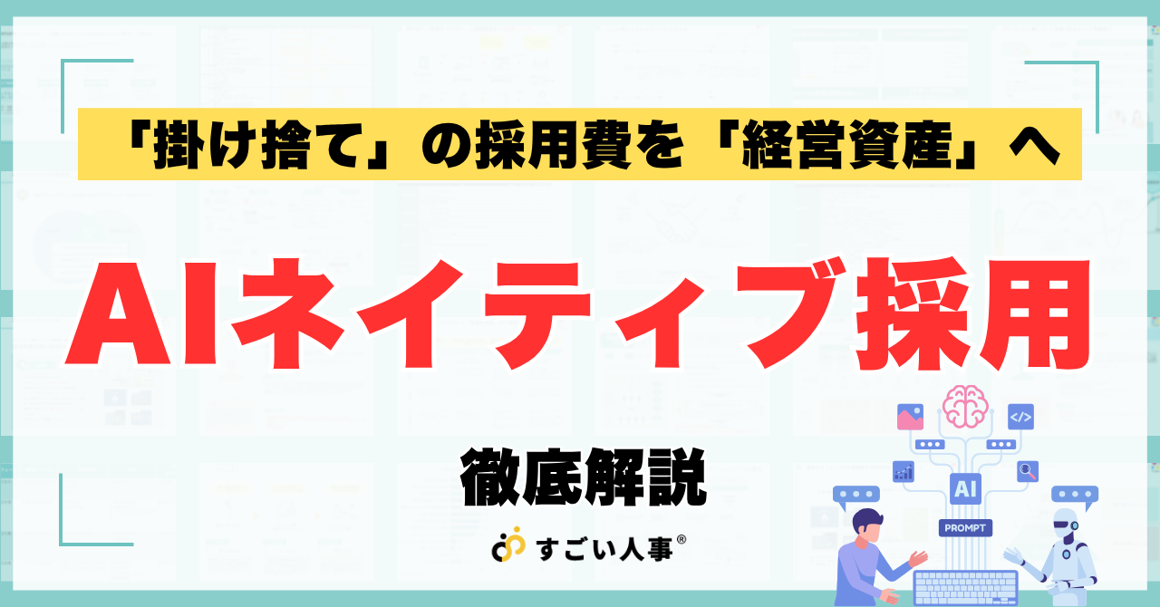 AIネイティブ採用とは？「掛け捨て」の採用費を「経営資産」に変える次世代タレント獲得戦略