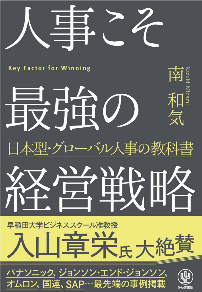 プロ人事が厳選｜戦略人事を理解するおすすめ本10選
